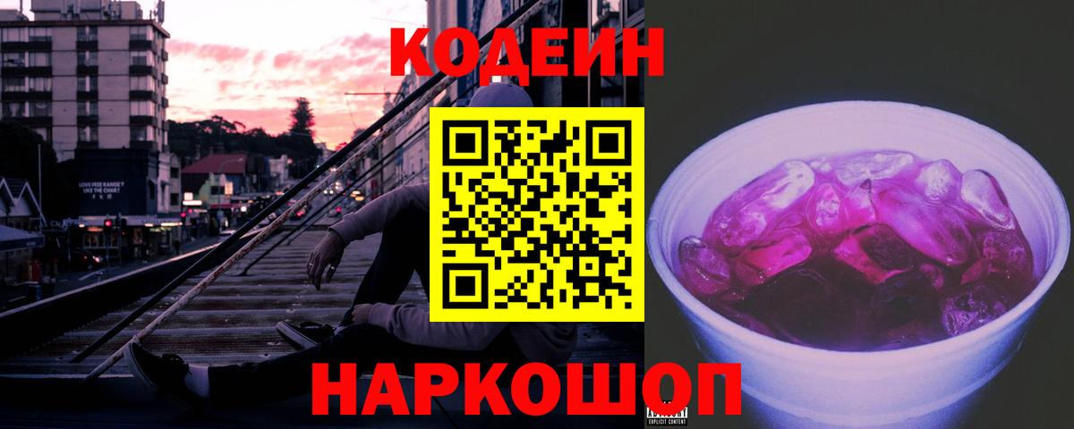 Кодеиновый сироп Lean Purple Drank  Вход с VPN  Кирово-Чепецк 